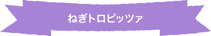 ねぎトロピッツァ