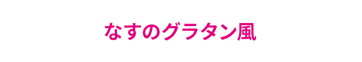 なすのグラタン風