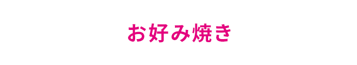 プラチナミルクで栄養満点！お好み焼き