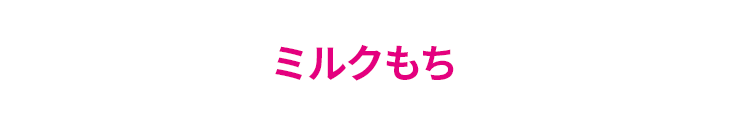 栄養満点ミルクもち