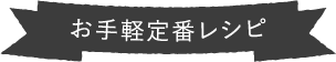 お手軽定番レシピ
