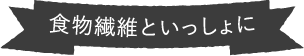 食物繊維といっしょに