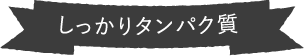 しっかりタンパク質