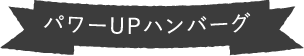 パワーUPハンバーグ