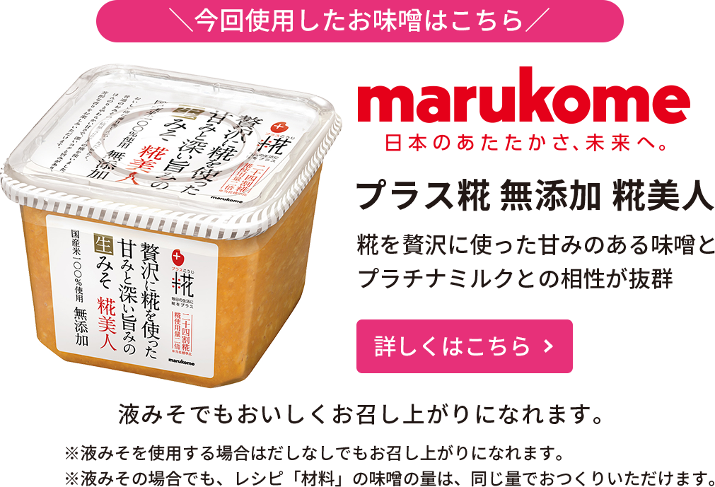 ＼今回使用したお味噌はこちら／マルコメ プラス糀 無添加 糀美人