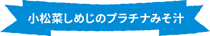 小松菜しめじのプラチナみそ汁