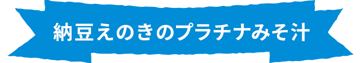 納豆えのきのプラチナみそ汁