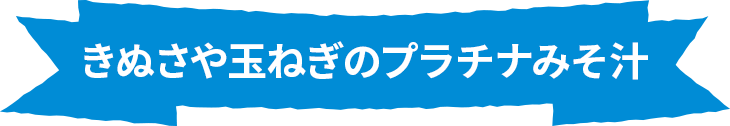 きぬさや玉ねぎのプラチナみそ汁