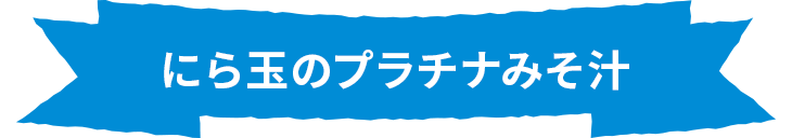 にら玉のプラチナみそ汁