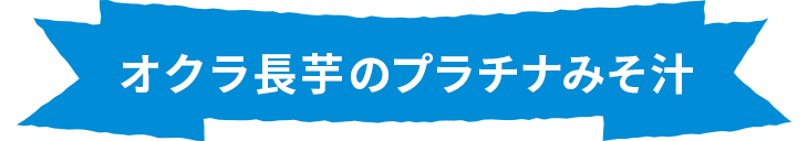 オクラ長芋のプラチナみそ汁