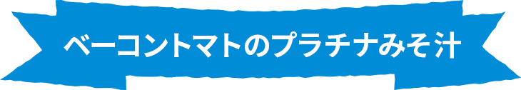 ベーコントマトのプラチナみそ汁