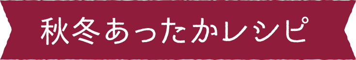 秋冬あったかレシピ