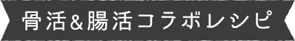 骨活&腸活コラボレシピ