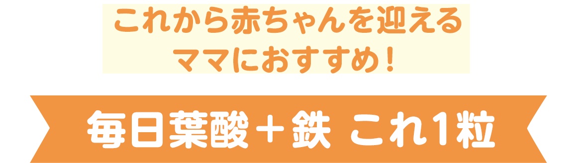 これから赤ちゃんを迎えるママにおすすめ！【毎日葉酸＋鉄 これ1粒】