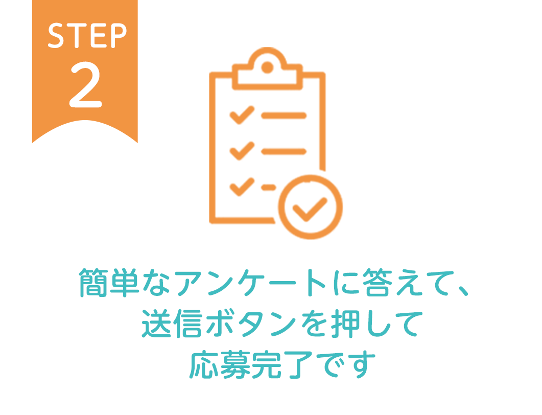 STEP2：簡単なアンケートに答えて、送信ボタンを押して応募完了です