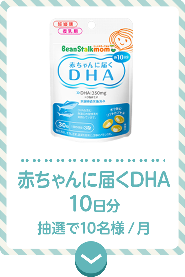 【赤ちゃんに届くDHA／10日分】抽選で10名様/月