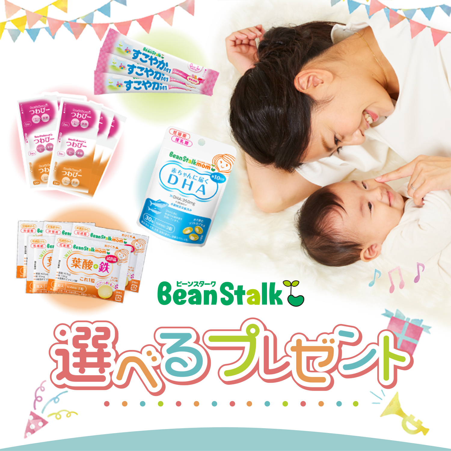 選べるプレゼントキャンペーン