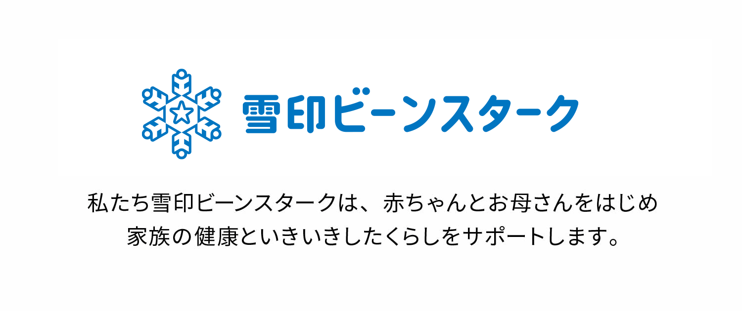 すこやかな笑顔のために　雪印ビーンスターク株式会社　私たち雪印ビーンスタークは、赤ちゃんとお母さんをはじめ家族の健康といきいきしたくらしをサポートします。