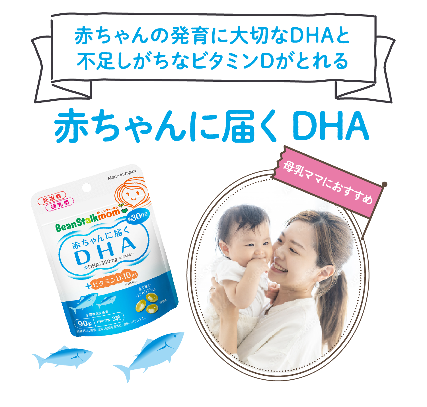 赤ちゃんの発育に大切なDHAと
                    不足しがちなビタミンDがとれる【赤ちゃんに届くDHA】