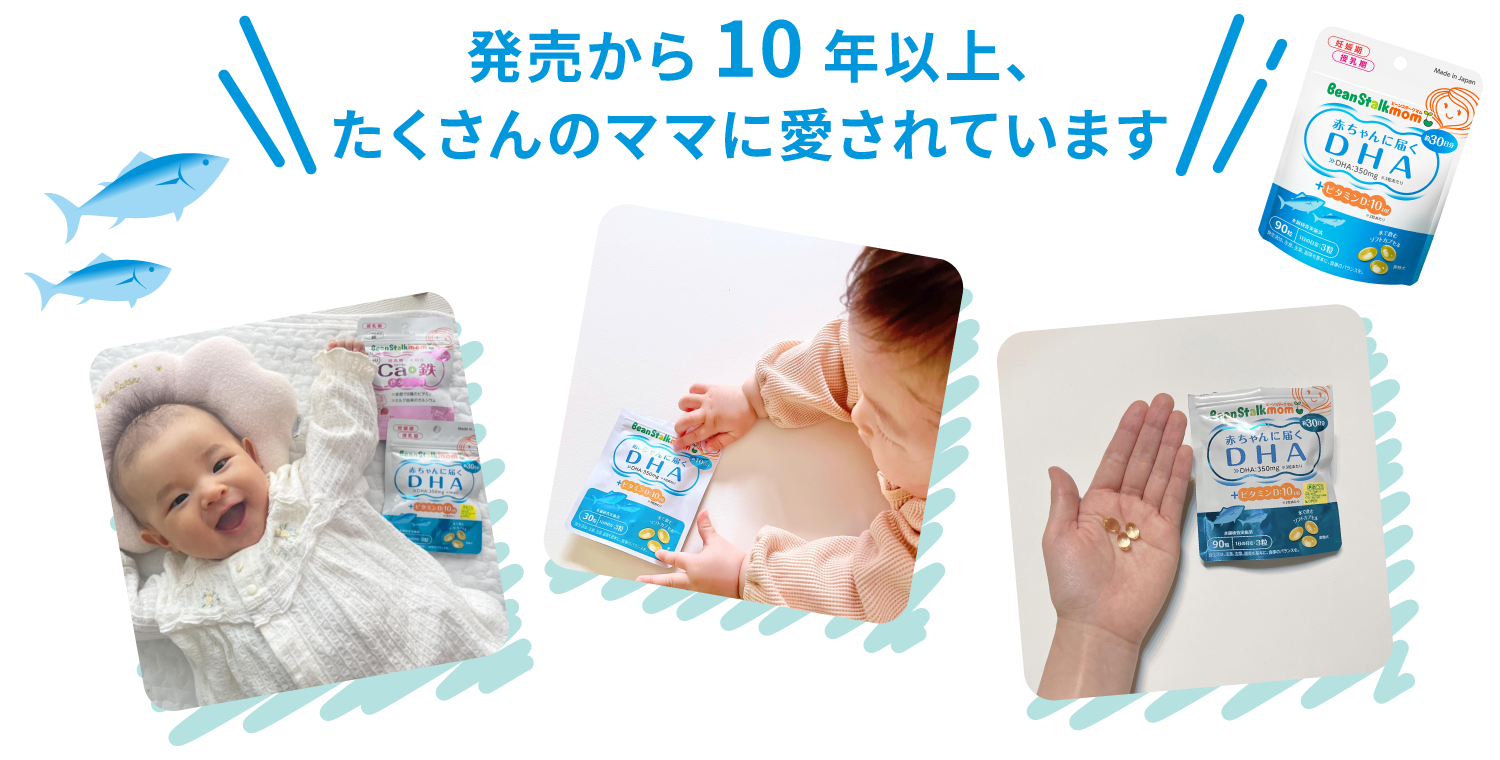発売から10年以上、たくさんのママに愛されています