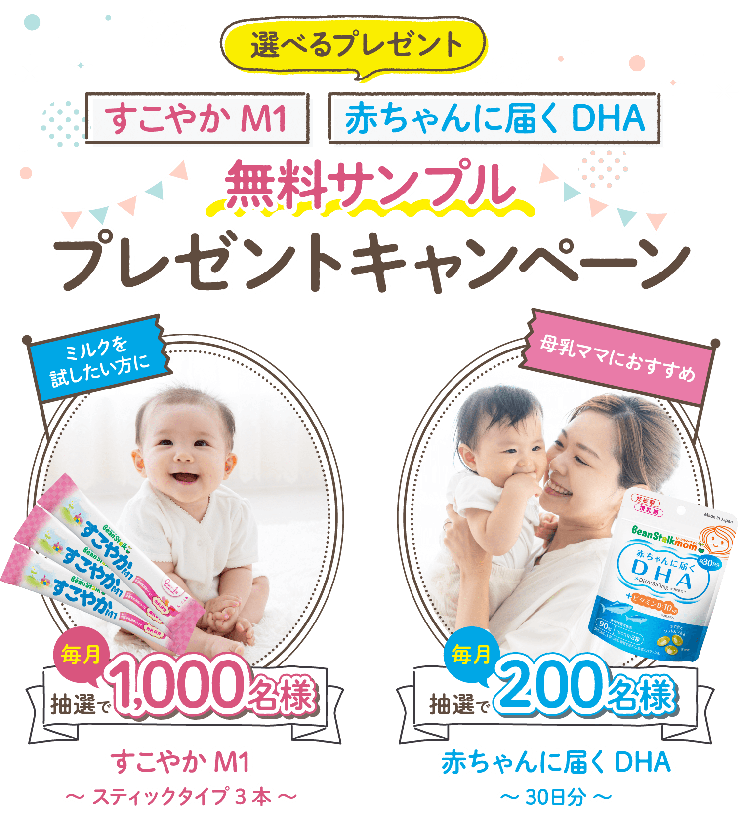 選べるプレゼント：すこやかM1／赤ちゃんに届くDHA 無料サンプルプレゼントキャンペーン