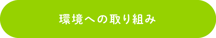 環境への取り組み