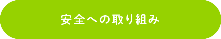 安全への取り組み