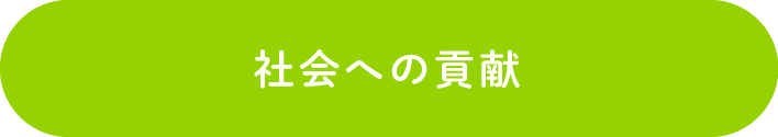 社会への貢献