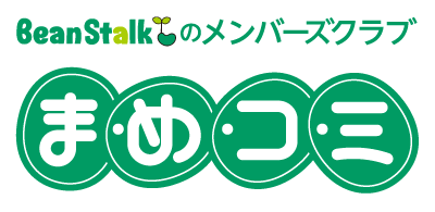 BeanStalkのメンバーズクラブ まめコミ