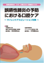 誤嚥性肺炎の予防における口腔ケア
