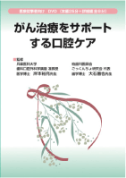 がん治療をサポートする口腔ケア