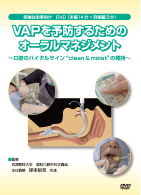 VAPを予防するためのオーラルマネジメント ビデオ