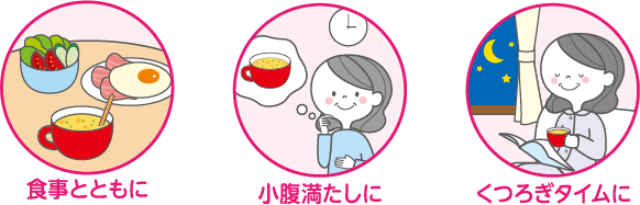 食事とともに、小腹満たしに、くつろぎタイムに