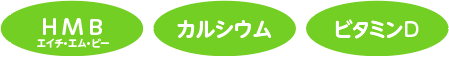 HMB、カルシウム、ビタミンD