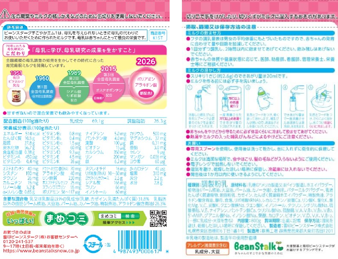 すこやかM1（粉ミルク） | 雪印ビーンスターク㈱-すこやかな笑顔のために
