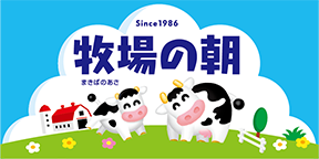 雪印メグミルク 巻き場の朝